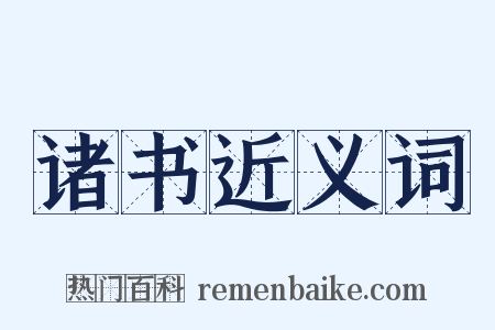 诸书近义词是什么意思的图片